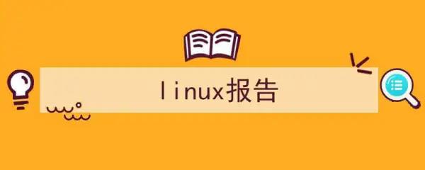 linux常用命令的实验报告