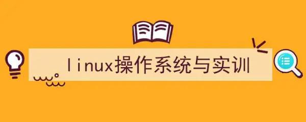 Linux实训的知识应用